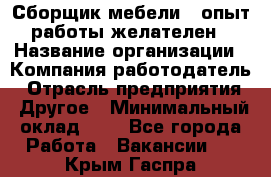 Сборщик мебели – опыт работы желателен › Название организации ­ Компания-работодатель › Отрасль предприятия ­ Другое › Минимальный оклад ­ 1 - Все города Работа » Вакансии   . Крым,Гаспра